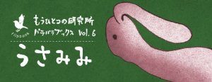 うさみみ(もうひとつの研究所パラパラブックス)