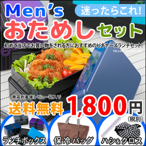 到着後レビュー記入で送料無料　メンズトータルランチボックス　お弁当箱 食洗機 電子レンジ対応ok