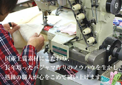 職人が作る日本製パジャマ専門店【パジャマ工房】