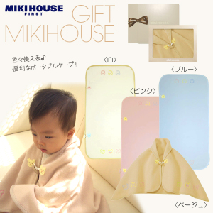 出産祝い 【BOX　M付】静電気防止 ポータブルケープギフトセット【ミキハウス/MIKI HOUSE/ベビー服】【男の子/女の子】【楽ギフ_包装】【楽ギフ_のし宛書】