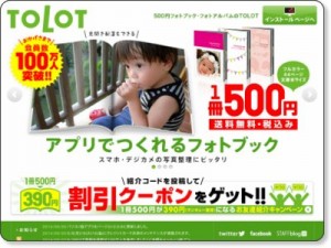 フォトブック・フォトアルバム 500円 TOLOT