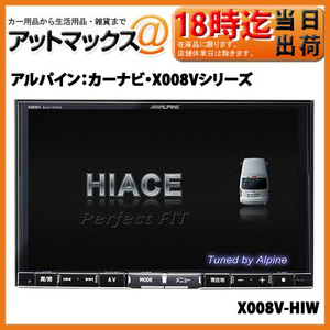 アルパイン：カーナビ・X008VシリーズX008V-HIW【対応車種】ハイエース ワイド：H16/8?現在、型式：KDH211K・221K / TRH211K・221K・216K・226K