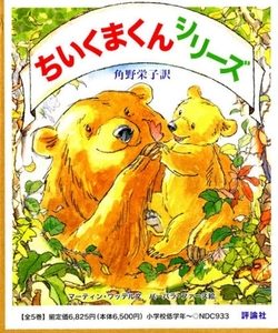 ちいくまくんシリーズ　全5巻