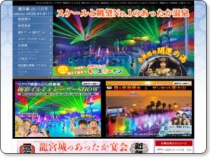千葉県東京湾木更津温泉、龍宮城スパ／ホテル三日月