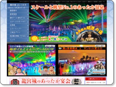 千葉県東京湾木更津温泉、龍宮城スパ／ホテル三日月