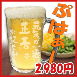 名入れ【世界に一つのビールジョッキ・シングル】プレゼント グラス ビールジョッキ 食器 酒 ギフト 誕生日プレゼント 結婚祝い 還暦 還暦祝い 退職祝い 記念日 焼酎お湯割り 【ジョッキ元気】【母の日 父の日】【楽ギフ_名入れ】