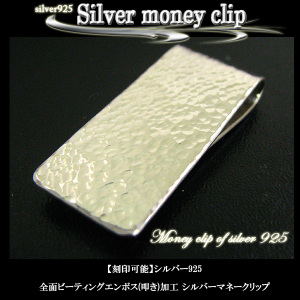 【レーザー刻印/名入れ無料】ビーティングエンボス(叩き加工)エンボスシルバーマネークリップ【シルバー925】【楽ギフ_包装】メンズ / レディース