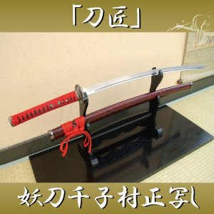 模造刀/亜鉛刀身仕様【妖刀村正】/大刀のみ/摸造刀日本刀