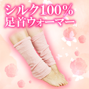 シルク100%　足首ウォーマー　シルク/レッグウォーマー /レディース 夏