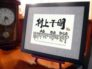 定年退職の父への感謝の筆文字