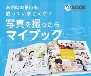 オリジナル写真集ならMyBook