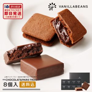 送料込ショーコラ＆パリトロ8個入 チョコレート ギフト クッキーサンド プチチョコレートケーキ 詰め合わせ バニラビーンズ 【お歳暮】