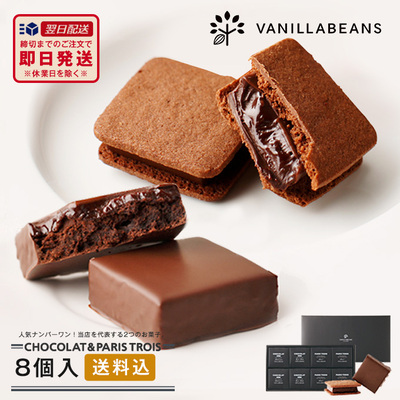 送料込ショーコラ＆パリトロ8個入 チョコレート ギフト クッキーサンド プチチョコレートケーキ 詰め合わせ バニラビーンズ 【お歳暮】