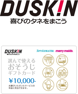 選んで使える おそうじ クリーニング ギフトカード ダスキン