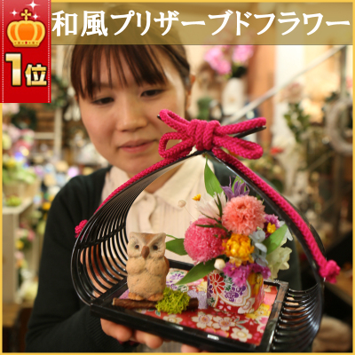プリザーブドフラワー 和風 花かご／メッセージカード付き 名入れ 和風 ふくろう 梟 アレンジ 花 誕生日 長寿祝い 還暦祝い 母 退職祝い プレゼント 女性 花 還暦 喜寿 米寿 傘寿