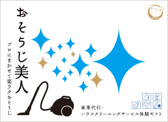 おそうじ美人