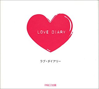 ラブダイアリー