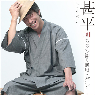 甚平（無地・グレー・ちぢみ織り）